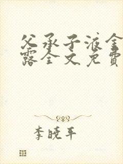 父承子液金银花露全文免费阅读笔趣阁