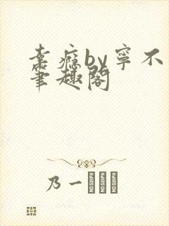 幸瘾by宁不语笔趣阁