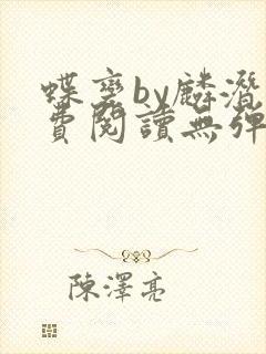 蝶变by麟潜免费阅读无弹窗笔趣阁