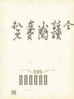 扒灰小说全章节免费阅读