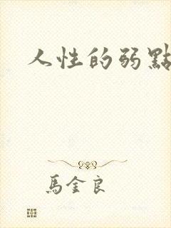 人性的弱点全集