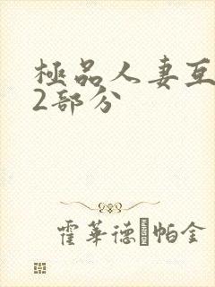 极品人妻互换32部分