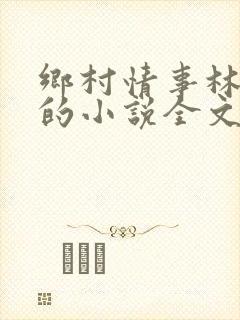 乡村情事林大牛的小说全文免费阅读无弹窗的