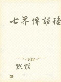 七界传说后传