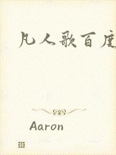 凡人歌百度百科