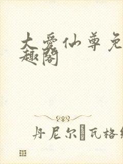 大爱仙尊免费笔趣阁
