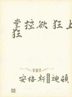掌控欲 狂上加狂