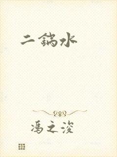 二锅水