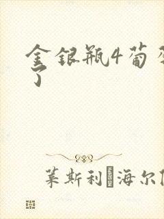 金银瓶4葡萄熟了