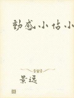 动感小站小蝶