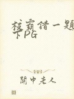 校霸错一题打一下PG
