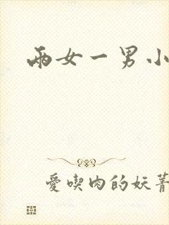 两女一男小说