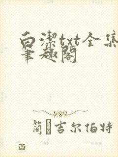 白洁txt全集笔趣阁