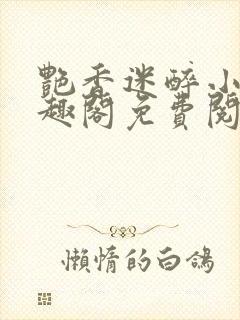 艳香迷醉小说笔趣阁免费阅读