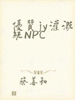 优质jy灌溉系统NPC