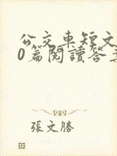 公交车短文100篇阅读答案