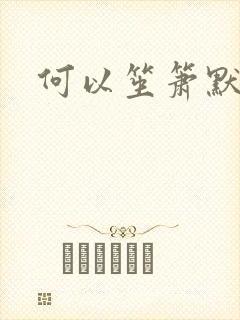 何以笙箫默小说