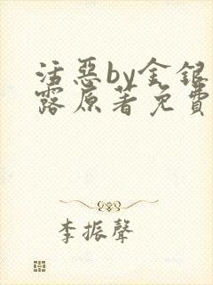 活恶by金银花露原著免费阅读