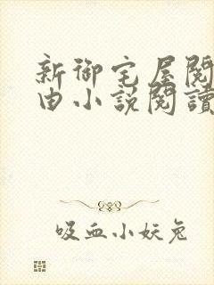 新御宅屋阅读自由小说阅读网