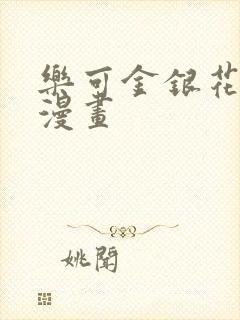 乐可金银花全文漫画