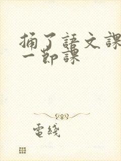 捅了语文课代表一节课