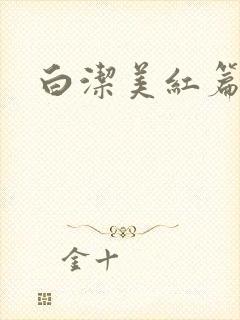 白洁美红篇列车