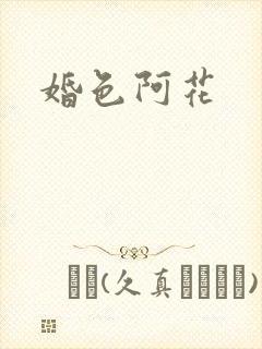 婚色阿花