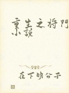 重生之将门毒后小说