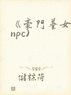 《豪门养女》(npc)