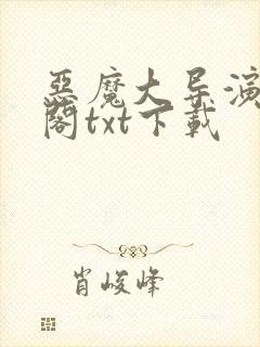 恶魔大导演笔趣阁txt下载