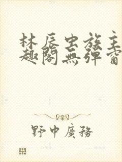 林辰虫族主宰笔趣阁无弹窗