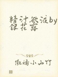 精汁欲液by金银花露