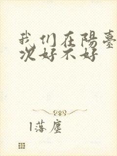 我们在阳台来一次好不好