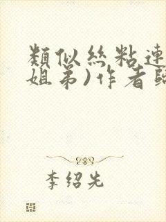 类似丝粘连连(姐弟)作者归寻