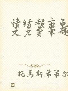 情绪超市龟甲全文免费笔趣阁顾清