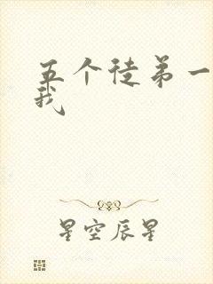 五个徒弟一起C我