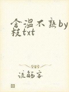 含温不熟by词枝txt