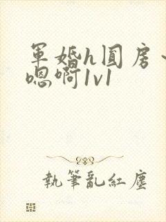 军婚h圆房～h嗯啊1v1