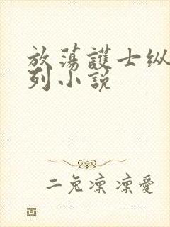 放荡护士纵欲系列小说