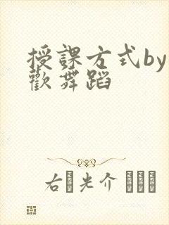 授课方式by清欢舞蹈