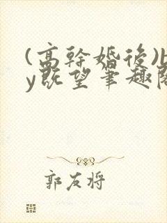 (高干婚后)by既望笔趣阁