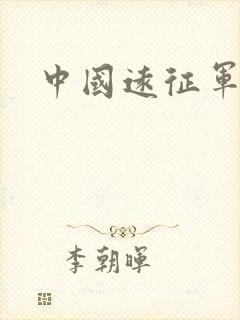中国远征军小说