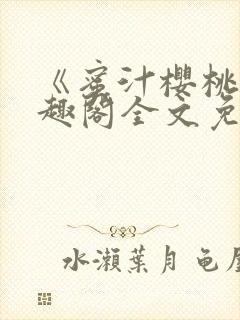 《蜜汁樱桃》笔趣阁全文免费阅读