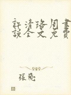 许清珞周聿衡小说全文免费阅读