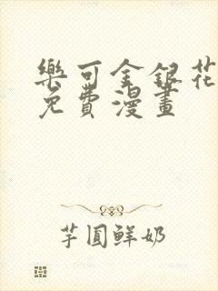 乐可金银花全文免费漫画