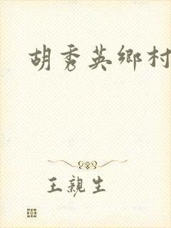 胡秀英乡村乱情