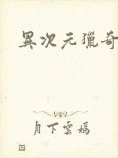 异次元猎奇空间