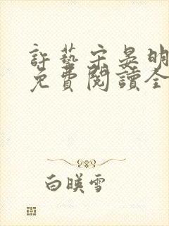 许艺宋晏明小说免费阅读全文