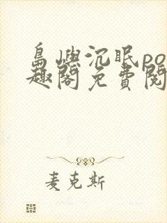 岛屿沉眠po笔趣阁免费阅读