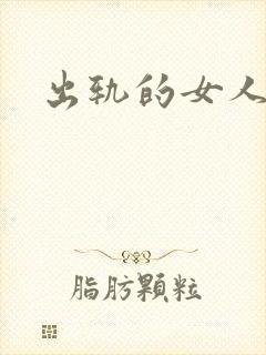 出轨的女人小说